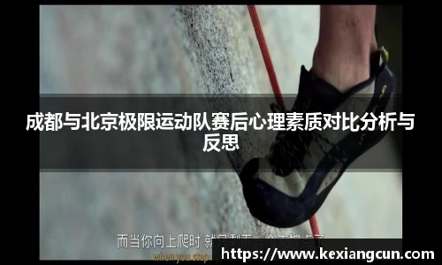 成都与北京极限运动队赛后心理素质对比分析与反思