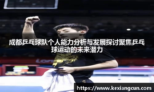 成都乒乓球队个人能力分析与发展探讨聚焦乒乓球运动的未来潜力