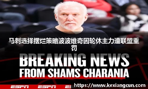 马刺选择摆烂策略波波维奇因轮休主力遭联盟重罚