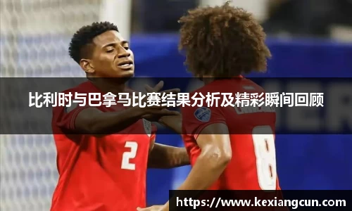 比利时与巴拿马比赛结果分析及精彩瞬间回顾
