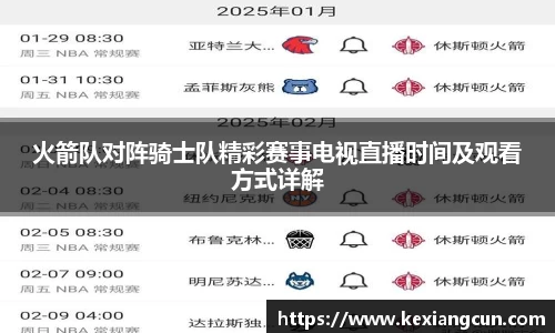 火箭队对阵骑士队精彩赛事电视直播时间及观看方式详解