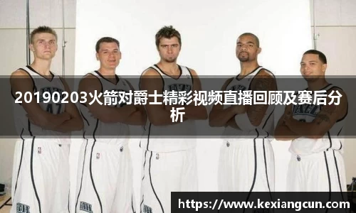 20190203火箭对爵士精彩视频直播回顾及赛后分析