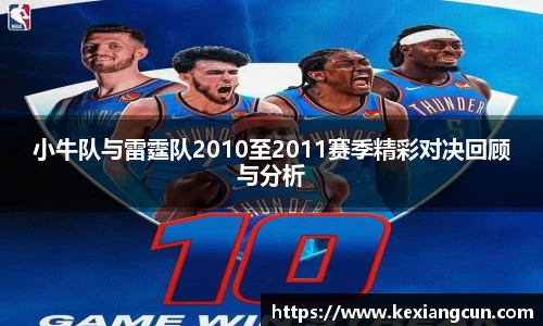 小牛队与雷霆队2010至2011赛季精彩对决回顾与分析