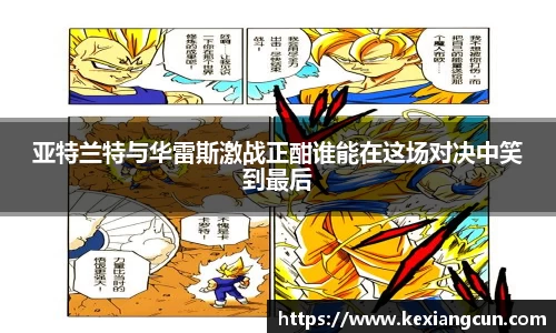 亚特兰特与华雷斯激战正酣谁能在这场对决中笑到最后
