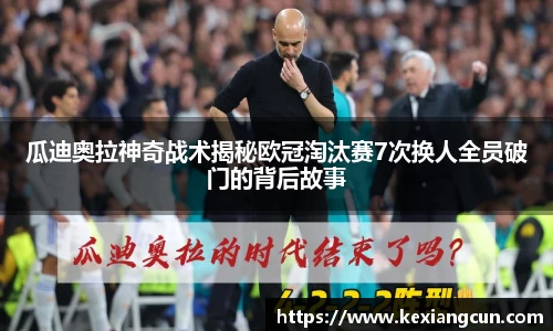 瓜迪奥拉神奇战术揭秘欧冠淘汰赛7次换人全员破门的背后故事
