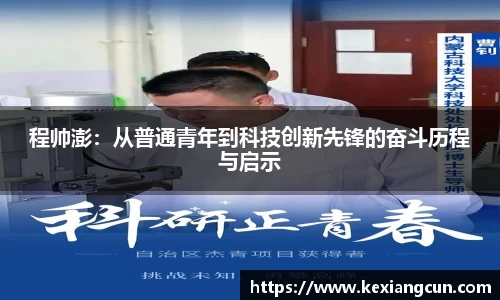 程帅澎：从普通青年到科技创新先锋的奋斗历程与启示