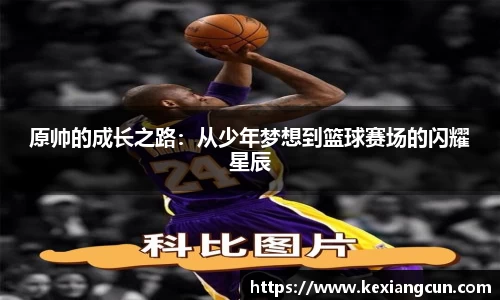 原帅的成长之路：从少年梦想到篮球赛场的闪耀星辰