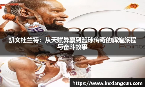 凯文杜兰特：从天赋异禀到篮球传奇的辉煌旅程与奋斗故事
