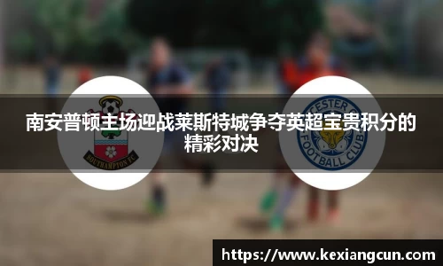 南安普顿主场迎战莱斯特城争夺英超宝贵积分的精彩对决
