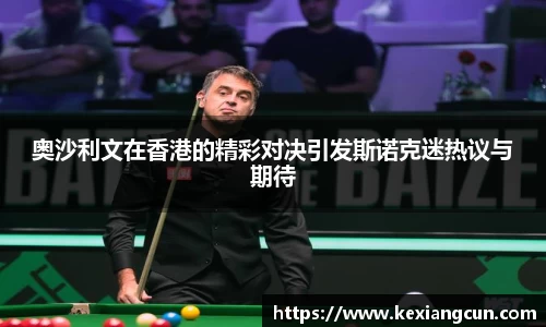 奥沙利文在香港的精彩对决引发斯诺克迷热议与期待