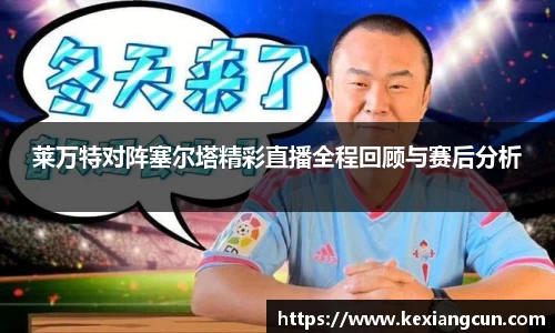 莱万特对阵塞尔塔精彩直播全程回顾与赛后分析