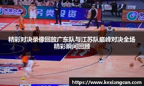 精彩对决录像回放广东队与江苏队巅峰对决全场精彩瞬间回顾