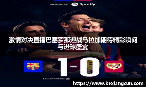 激情对决直播巴塞罗那迎战马拉加期待精彩瞬间与进球盛宴