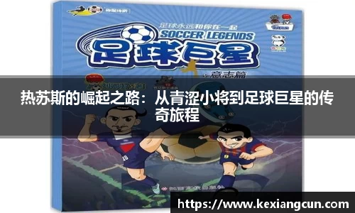 热苏斯的崛起之路：从青涩小将到足球巨星的传奇旅程