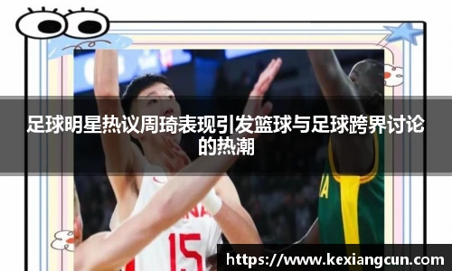 足球明星热议周琦表现引发篮球与足球跨界讨论的热潮