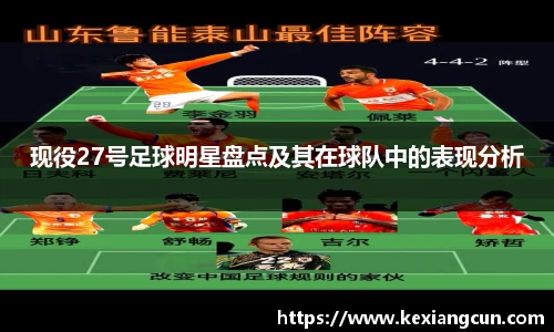 现役27号足球明星盘点及其在球队中的表现分析